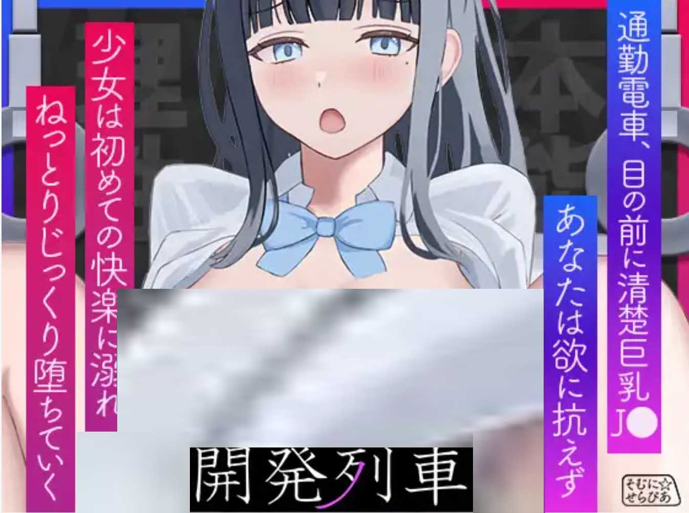 [全动态互动SLG] 少女开发电车 少女開発列車 中文版 [400M]