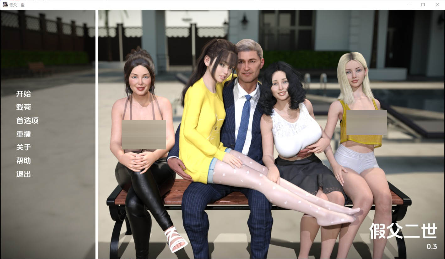 假父亲冒牌父亲FakeFather[Secondv0.3Full]PC+安卓汉化版付前作[5.2G][SLG/中文]