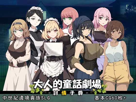 [SLG] 大人的童话剧场讨债子爵~ 大人的童話劇場 討債子爵～Steam汉化版 [1G]