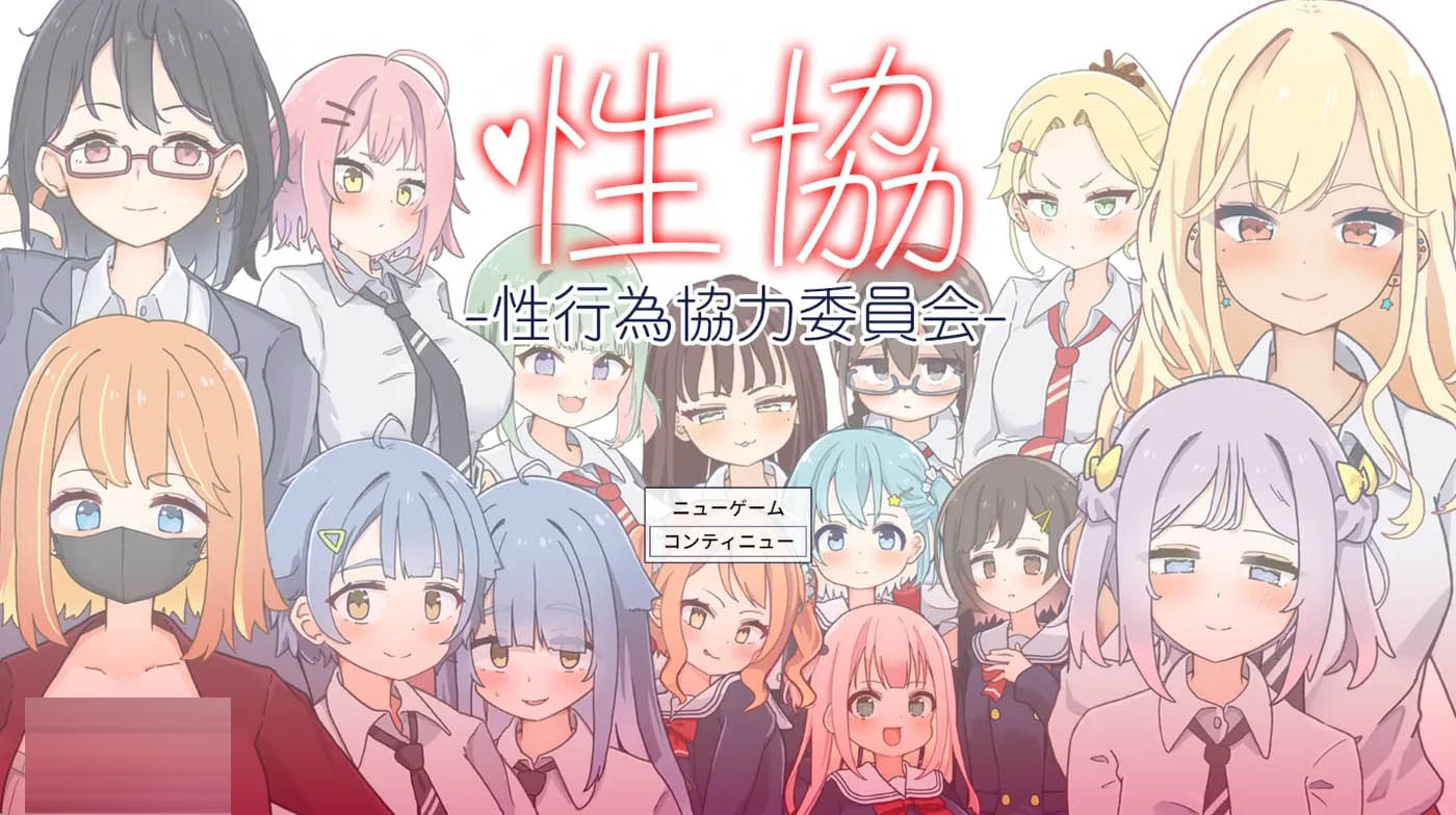 性协～H行为协力委员会～挂载AI汉化版 [新作/874.5M]  [PC游戏]  