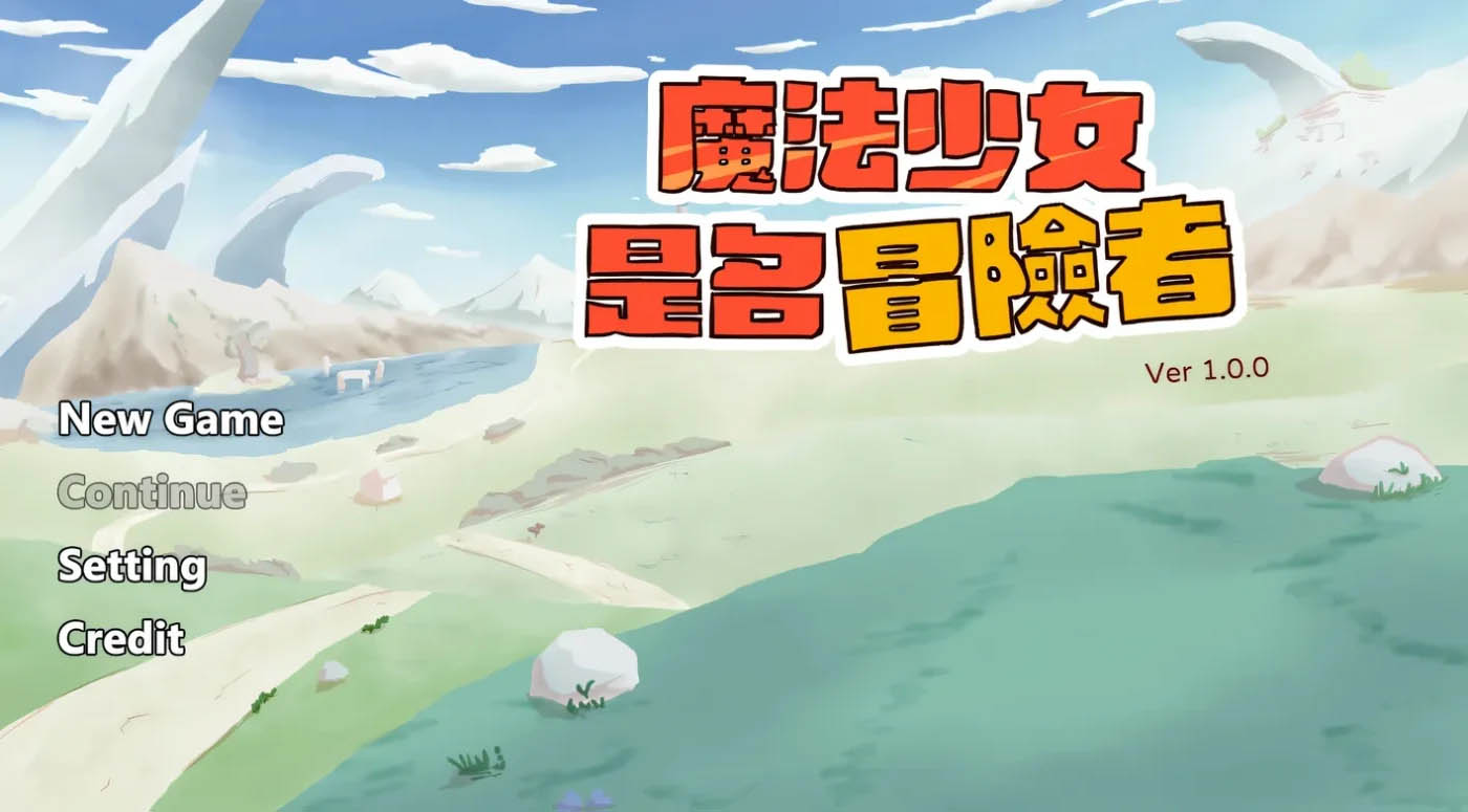 魔法少女是名冒险者 官方中文版 [新作/89.4M]  [PC游戏] 