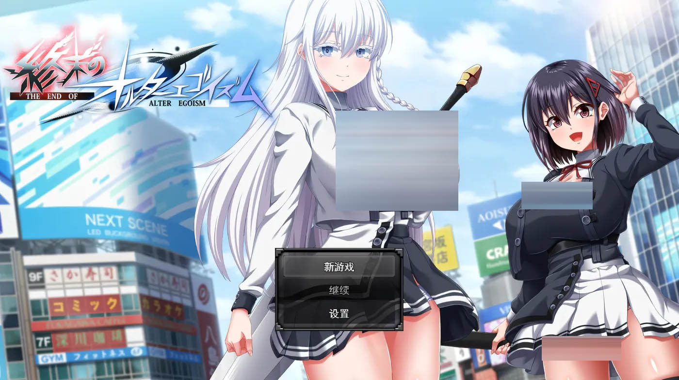 终末的另我意识 Ver1.01 云翻汉化版 [更新/10.8G][PC游戏] 