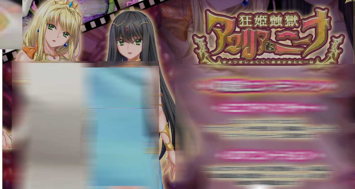 [全动态动画游戏] 狂姬蚀狱 阿玛莉亚与妮娜 狂姫蝕獄 アマリアとニーナ 正式版+动画+CG包 [2G]