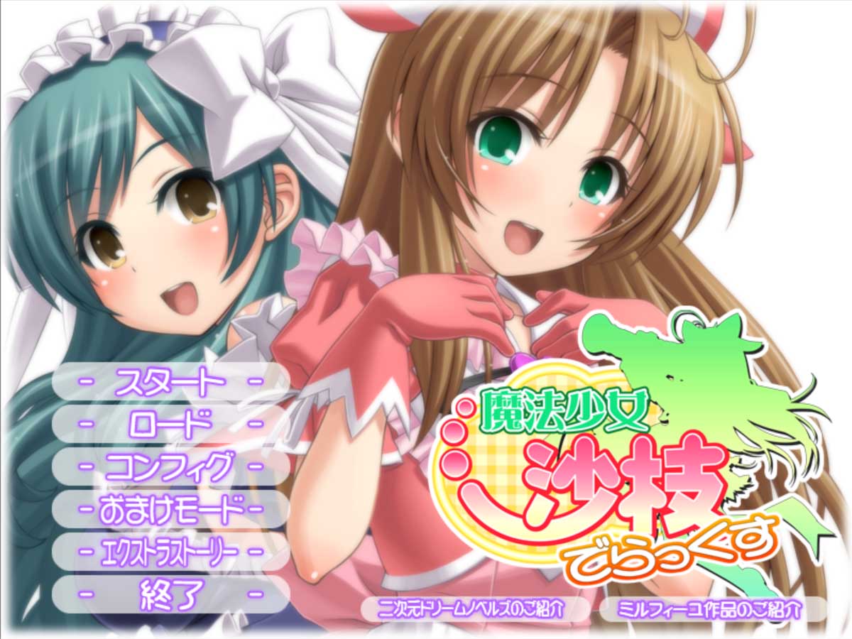 [日系ADV] 魔法少女沙枝DX 魔法少女沙枝でらっくす PC+安卓模拟器汉化内嵌版[4G]