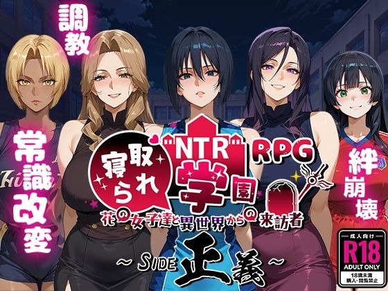 [RPG] NTR寝取られ学園〜花の女子達と異世界からの来訪者〜 SIDE正義 中文版[1.5G]