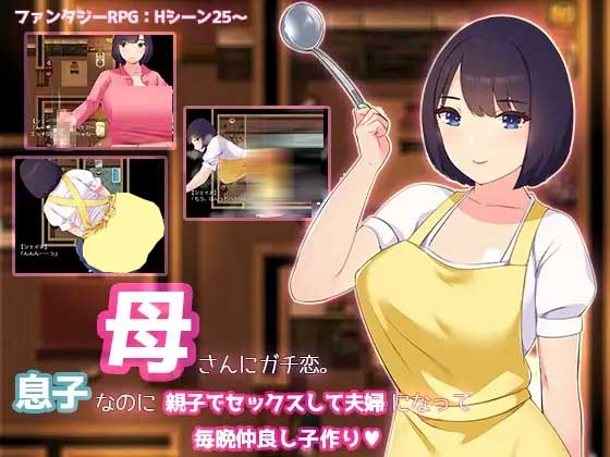 [RPG] 母さんにガチ恋。息子なのに親子セックスして夫婦になって毎晩子作り中文版 [460M]