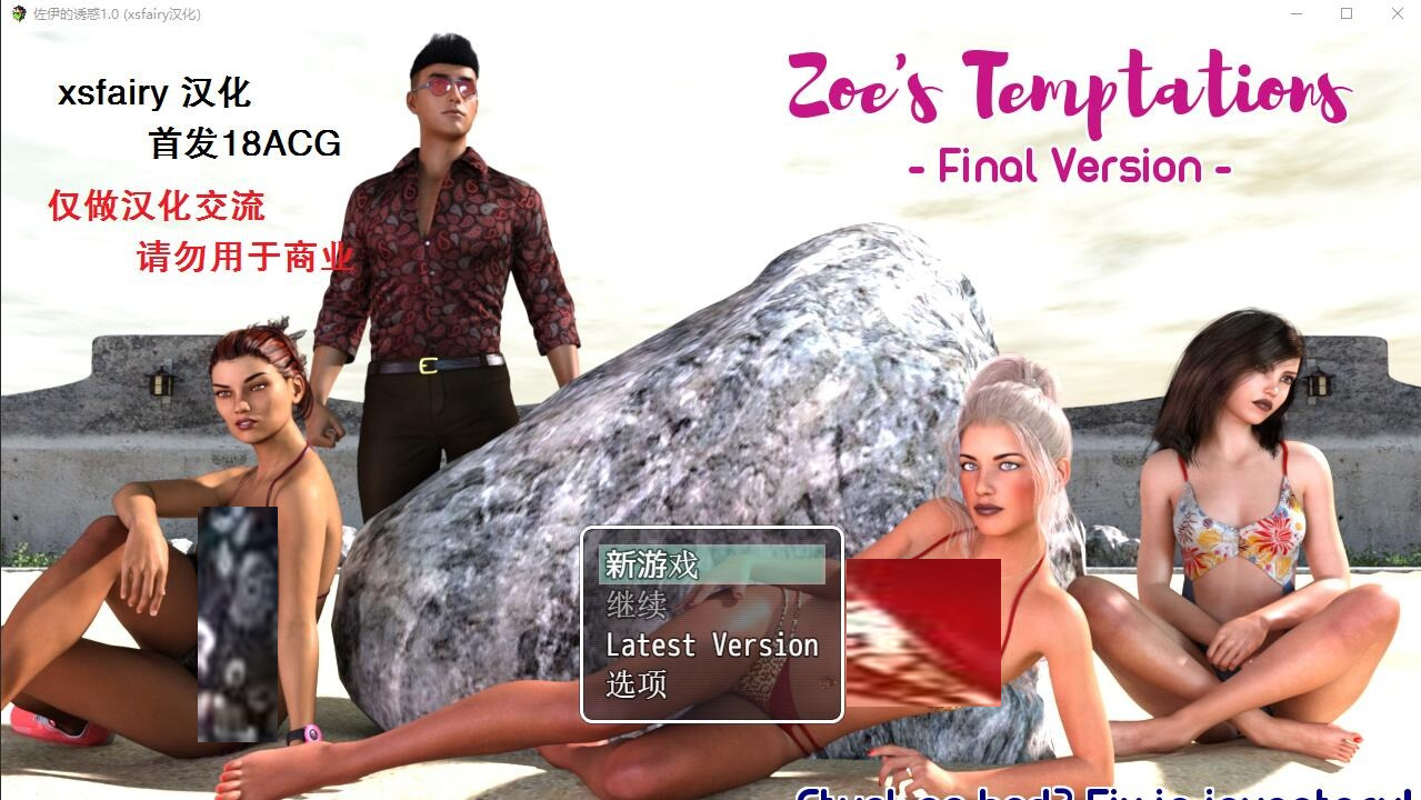 [欧美RPG] 佐伊的诱惑 Zoe’sTemptations v1.0 PC+安卓中文版 [6G]