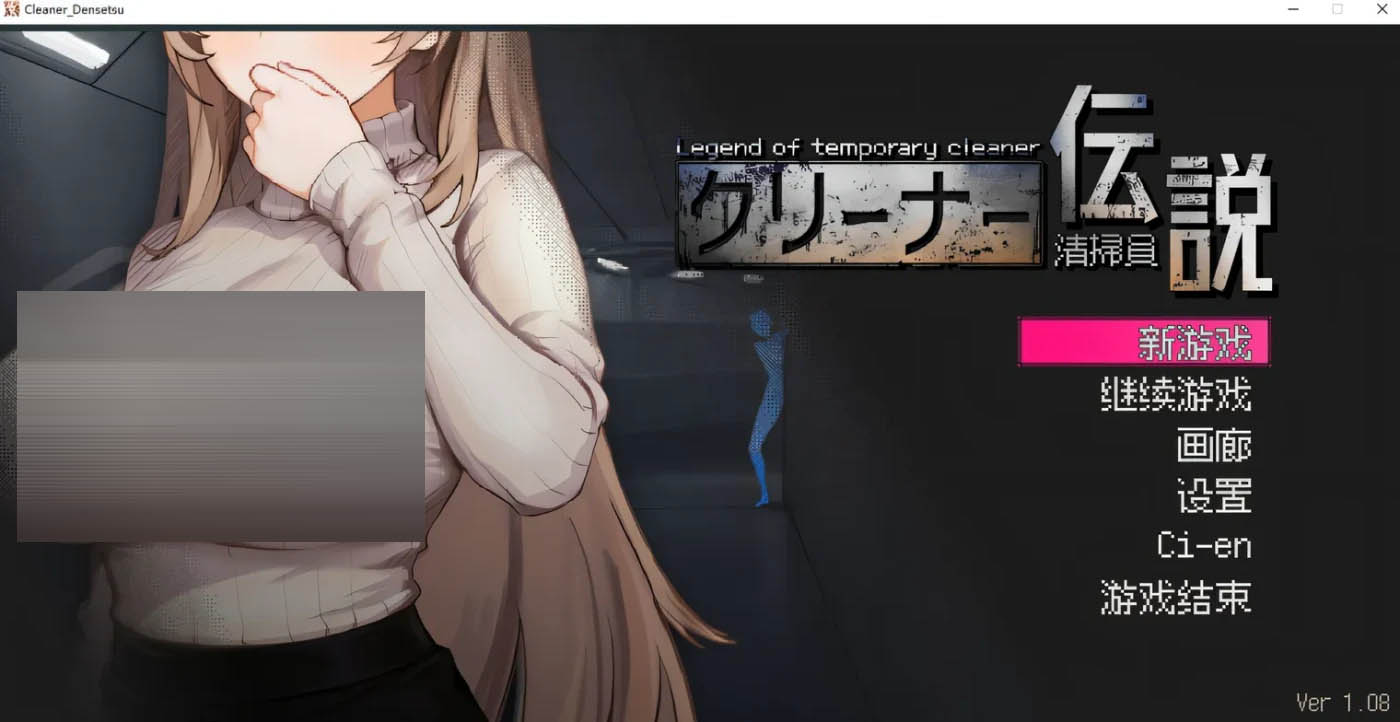  清洁工传奇V1.09 官方中文正式版+全回想存档 [更新/576.8M] [PC游戏]