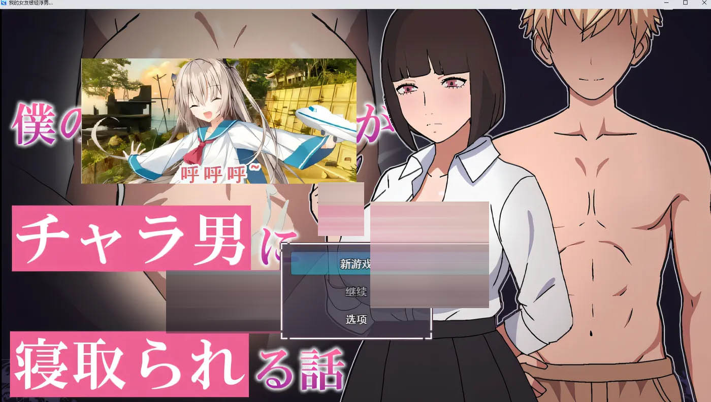 我的女友被花心男NTR的故事 AI汉化版 [新作/425.3M][PC游戏]  