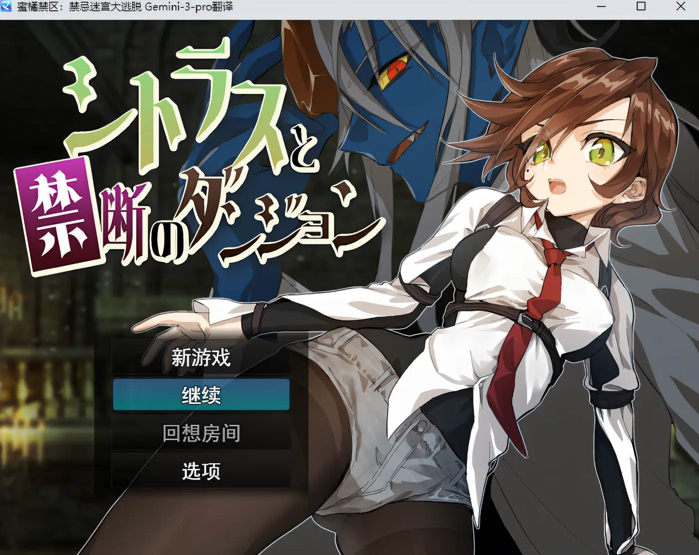  蜜橘禁区：禁忌迷宫大逃脱 AI汉化版+全回想存档 [新作/387.2M][PC游戏] 