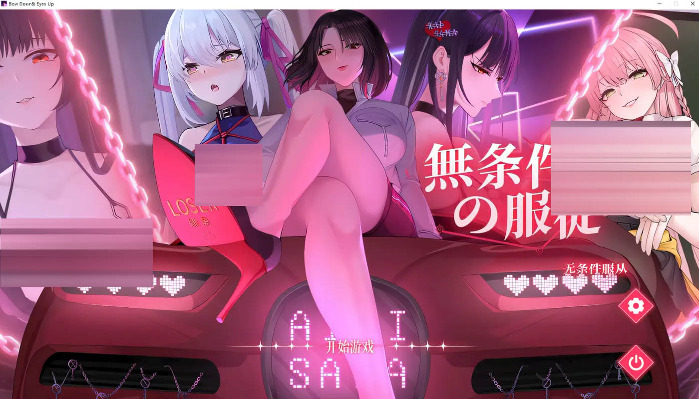 无条件服从：無条件の服従 官方中文版★全CV [新作/4.3G][PC游戏]