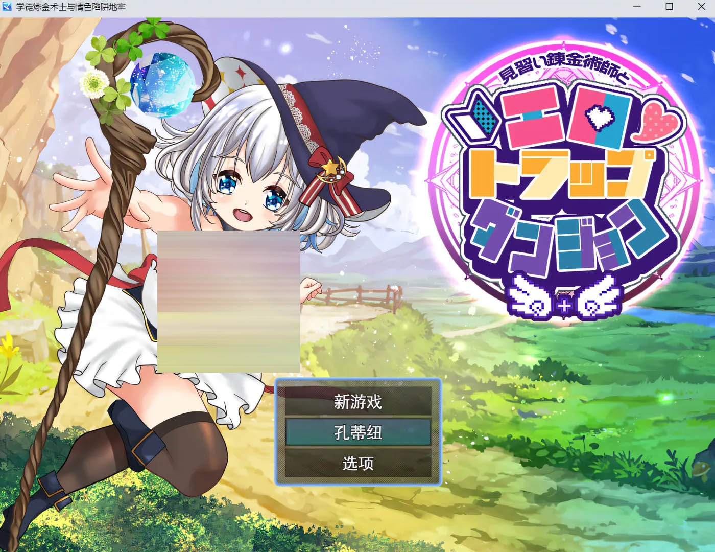 见习炼金术师与H陷阱地下城 AI汉化版+全回想存档 [新作/1.2G][PC游戏]  