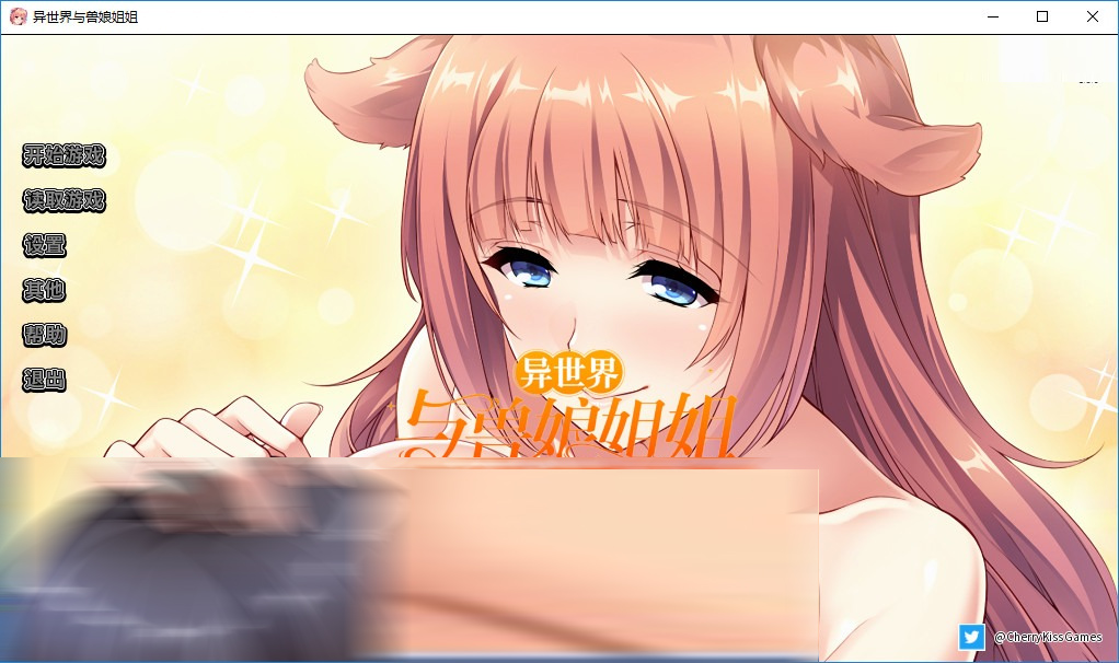[日系ADV/CV] 异世界与兽娘姐姐的爱爱生活 V1.36 PC+安卓汉化版 [2G]