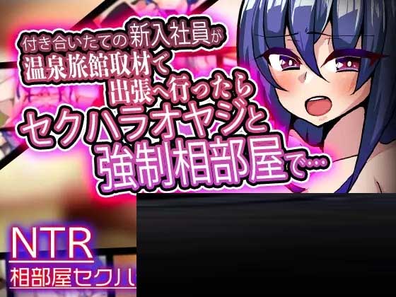 刚入职不久的员工出差去温泉旅馆采访,结果被骚扰大叔强行同住一室 v1.3日文