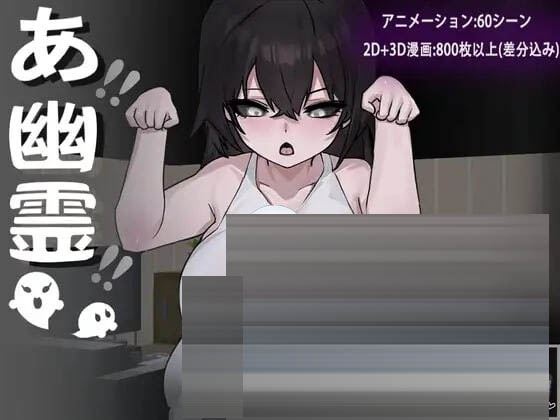 啊!幽灵! 官中[1.56G][RPG/PC] 