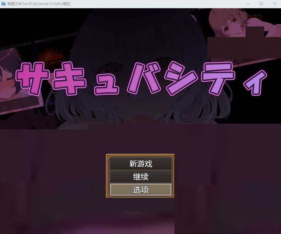 魅魔之城~在痴女的诱惑中~寻找潜藏在城市中的银魔!PC+安卓汉化版