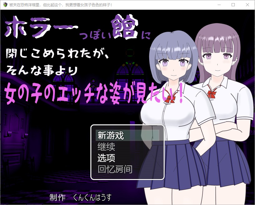 [RPG] 我被关在一个恐怖的馆里，我更想看女孩们色色的样子！V1.0 PC+安卓中文版 [300M]