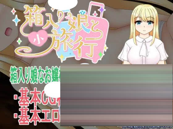 箱中少女与小旅行  AI汉化 [831M][RPG/PC] 