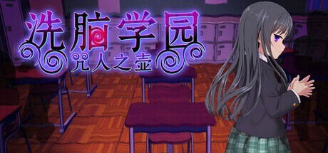 洗脑学园 - 咒人之壶 v1.0 Steam官方中文 [1.71G] [RPG/PC] 