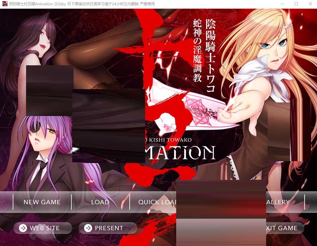 [SLG] 阴阳骑士托瓦娜~蛇神的银魔教育 Animation 中文版+存档[1G]