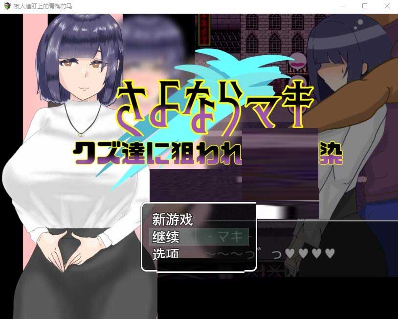 [RPGNTR游戏] 被人渣盯上的青梅竹马 汉化版 [1.4G]