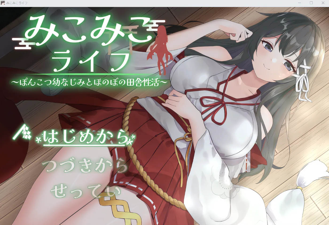 美子美子的生活～与废柴发小的温馨乡村生活～ 云翻汉化版 [更新/904M]