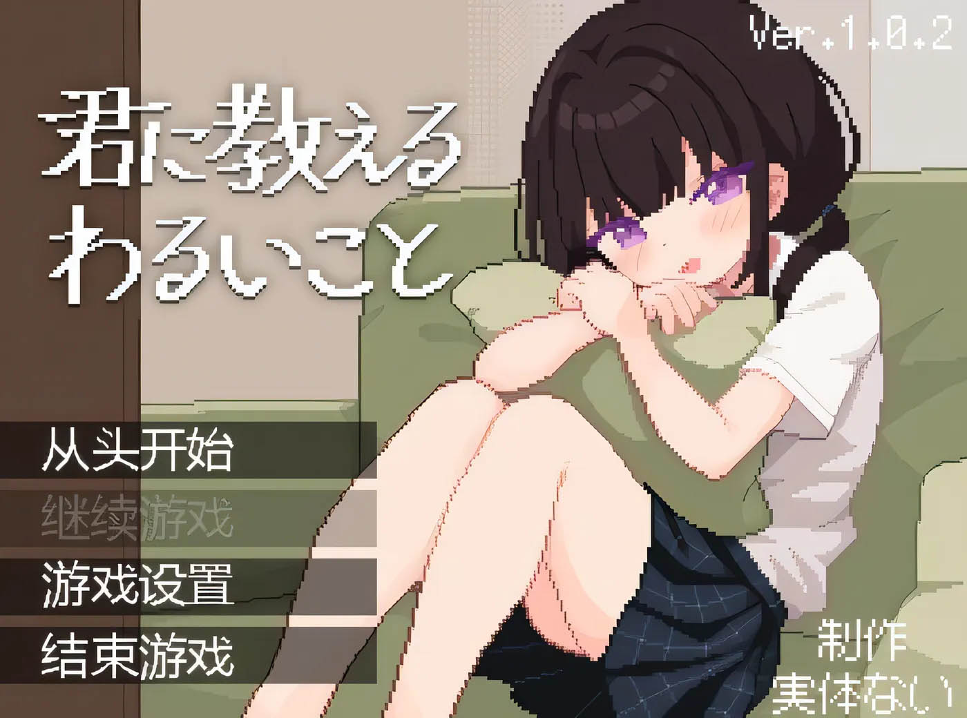 让我教你干坏事 AI汉化版 [新作/36.3M][PC游戏] 