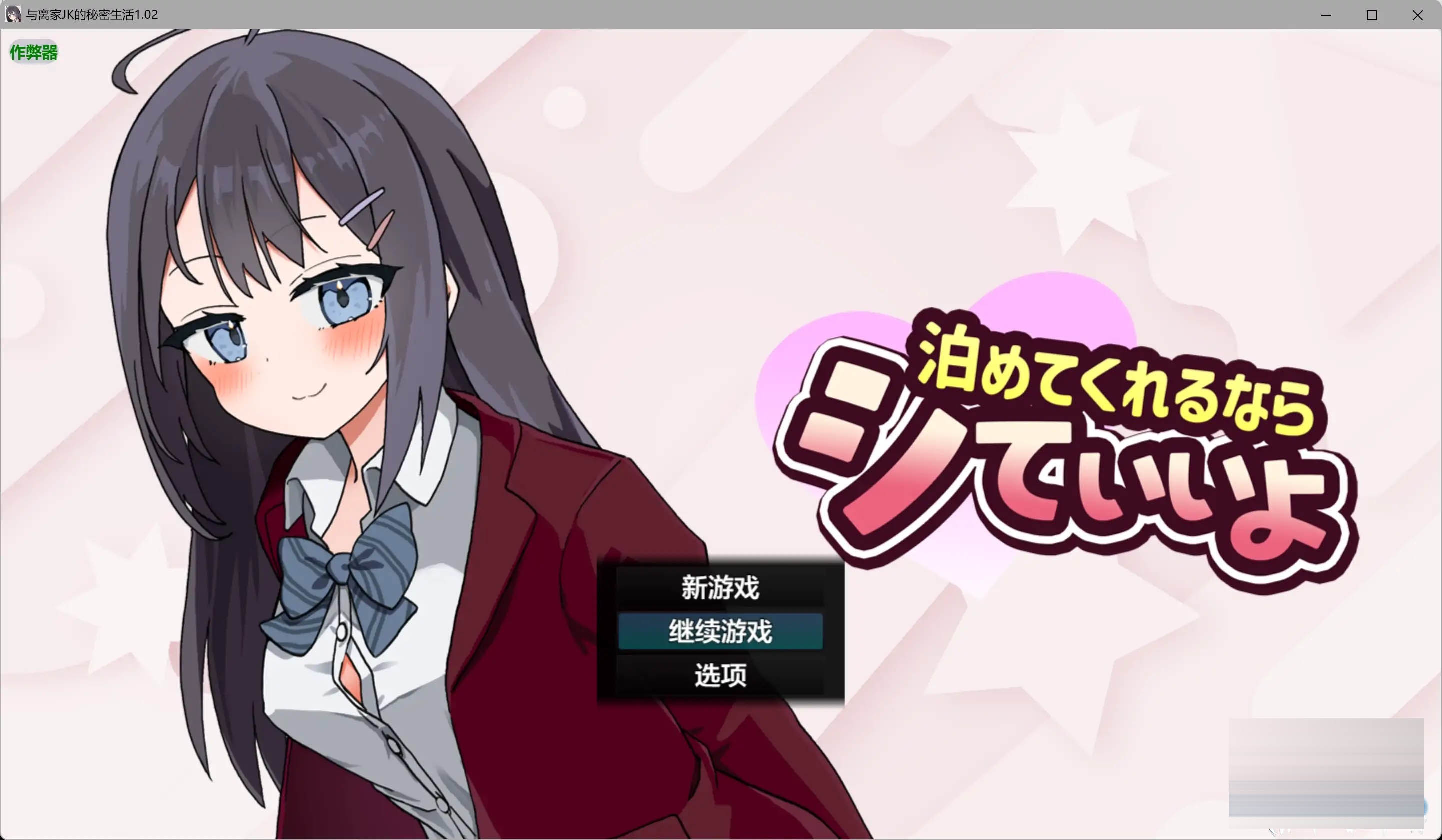 与离家JK的秘密生活  v1.02 内嵌汉化版 [1373.5MB] [PC+安卓][互动RPG/动态/更新/2D]