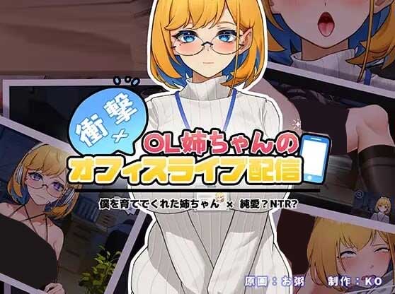 [动态互动SLG] 冲击OL姐姐的办公室银荡直播~汉化版 [300M]