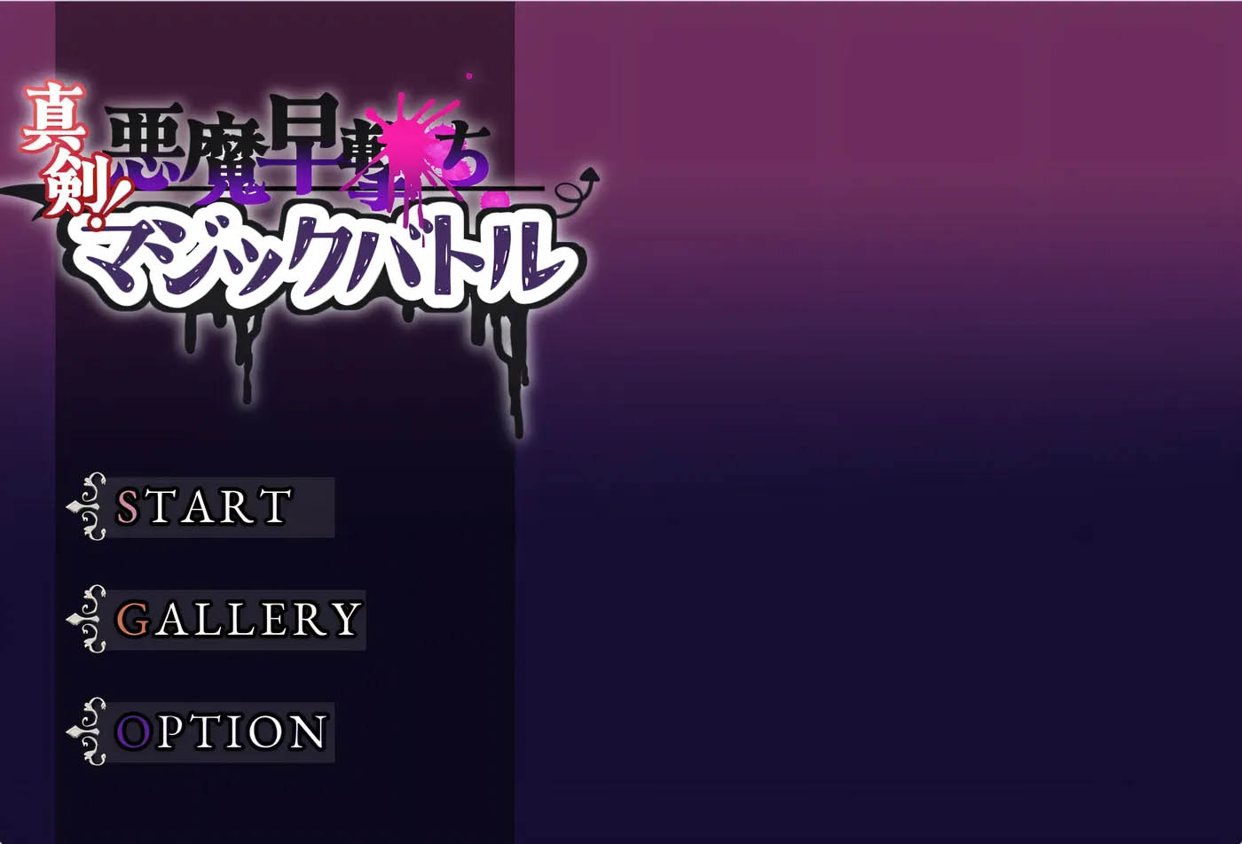 真剑！恶魔快射魔法对决 挂载AI汉化 [新作/362.6M]  [PC游戏] 