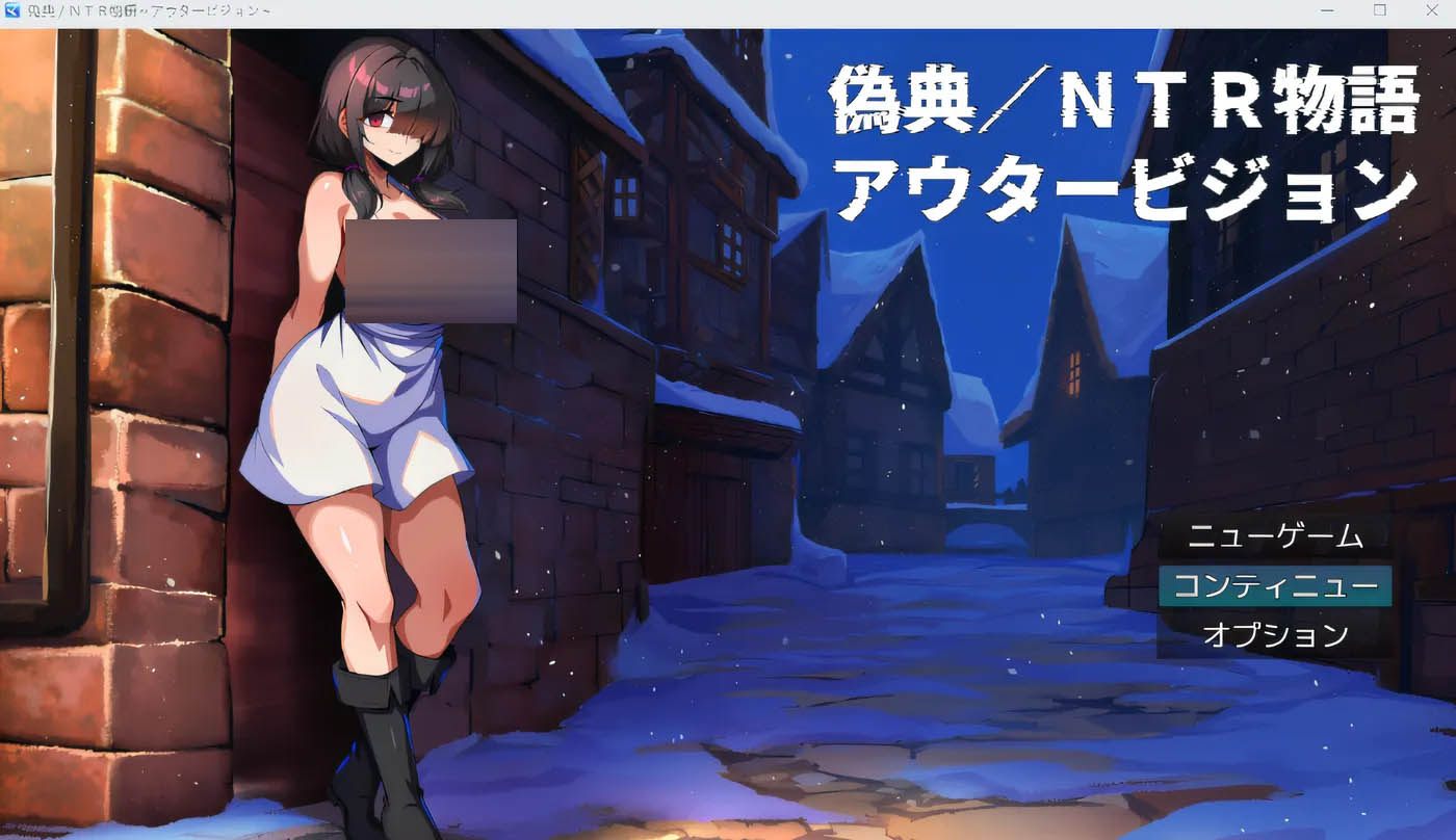 伪典 NTR 故事～外部幻视～ 云翻汉化版 [新作/667M]  [PC游戏] 