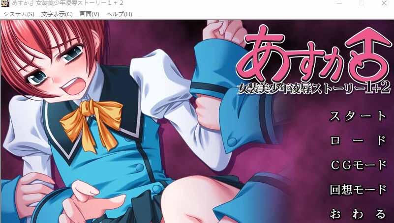 [ADV] 明日香♂女装美少年凌褥故事1+2中文版+全CG回想 [300M]