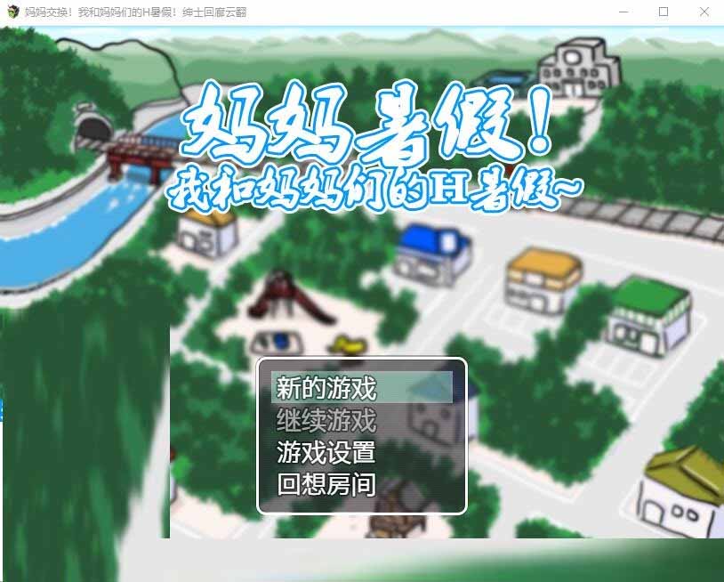 [换妈RPG] 妈妈暑假 我和妈妈们的H暑假！中文版 [500M]