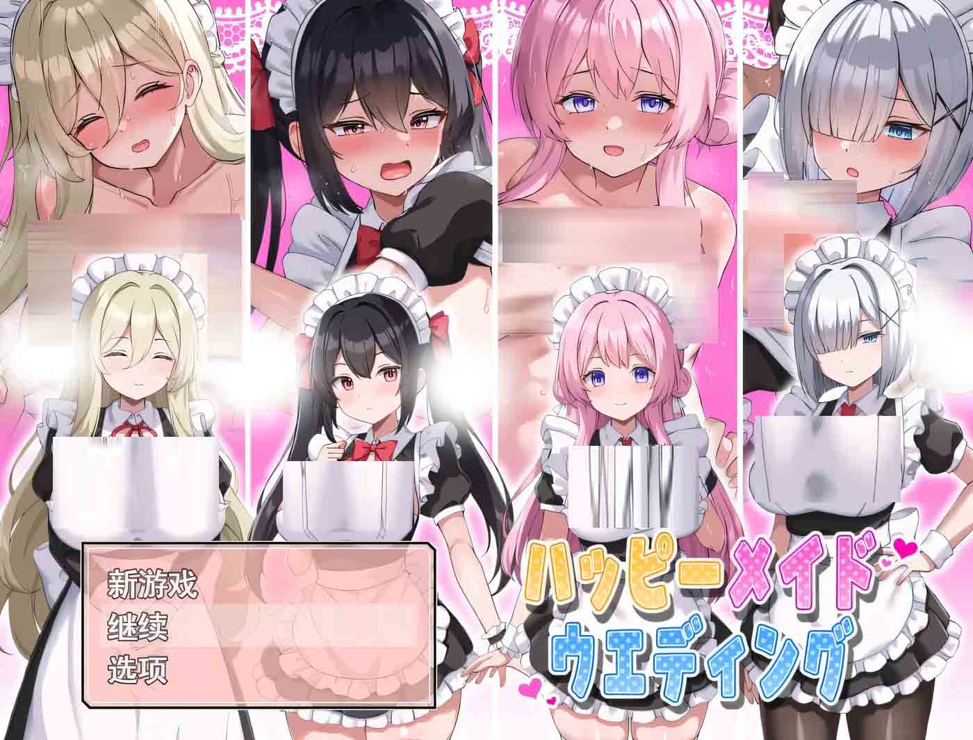 [同人RPG游戏] 幸福女仆婚礼 AI汉化版+存档 [320M] 