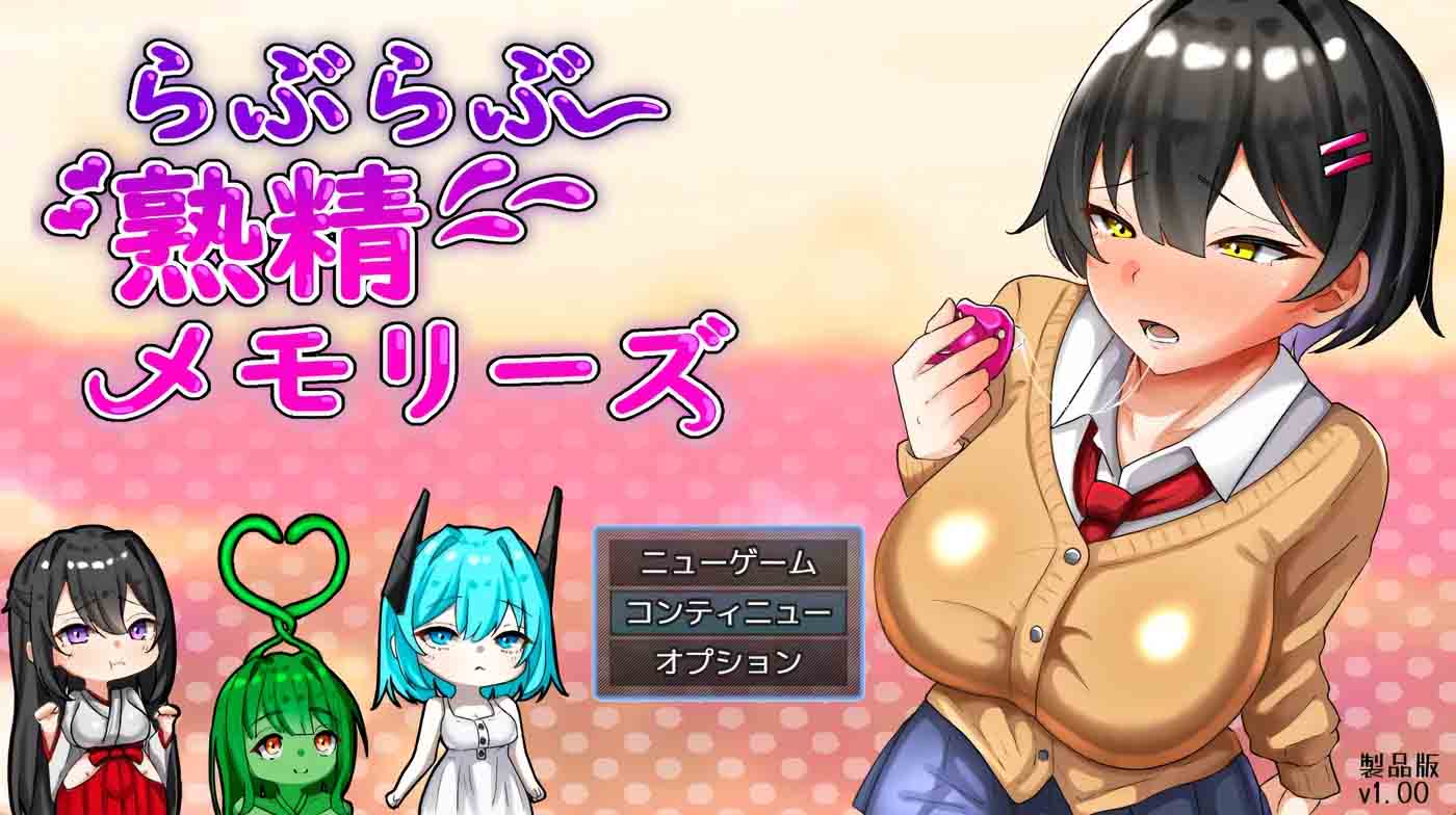 [RPG游戏] 恩恩爱爱 熟精 回忆录 A中文版 [新作/1.3G]  