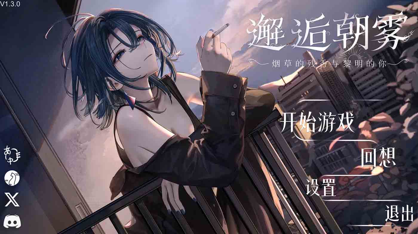 邂逅朝雾烟草的残香与黎明的你 官方中文步兵版