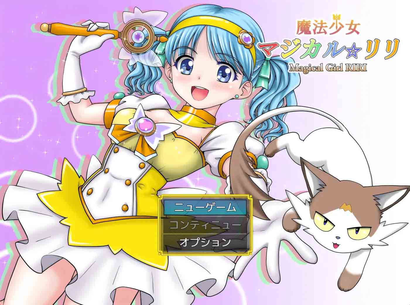 魔法少女魔法☆莉莉 AI汉化版