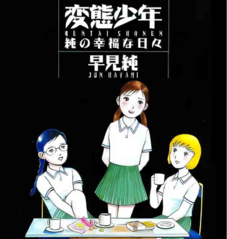 變態少年 早見純