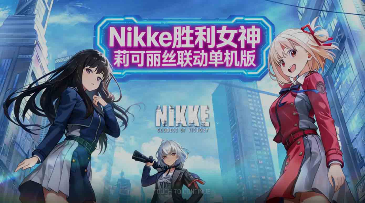 胜利女神妮姬NIKKE 2月莉可丽丝联动+绅士MOD整合