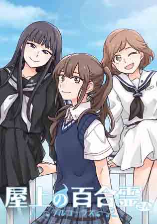 天台上的百合灵 屋上の百合霊さん Steam汉化版+语音版