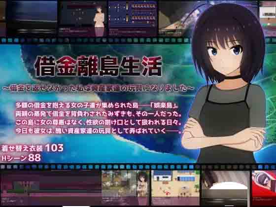 借金离岛生活～没能还债的我成了富豪们的玩具～ 借金離島生活AI中文版