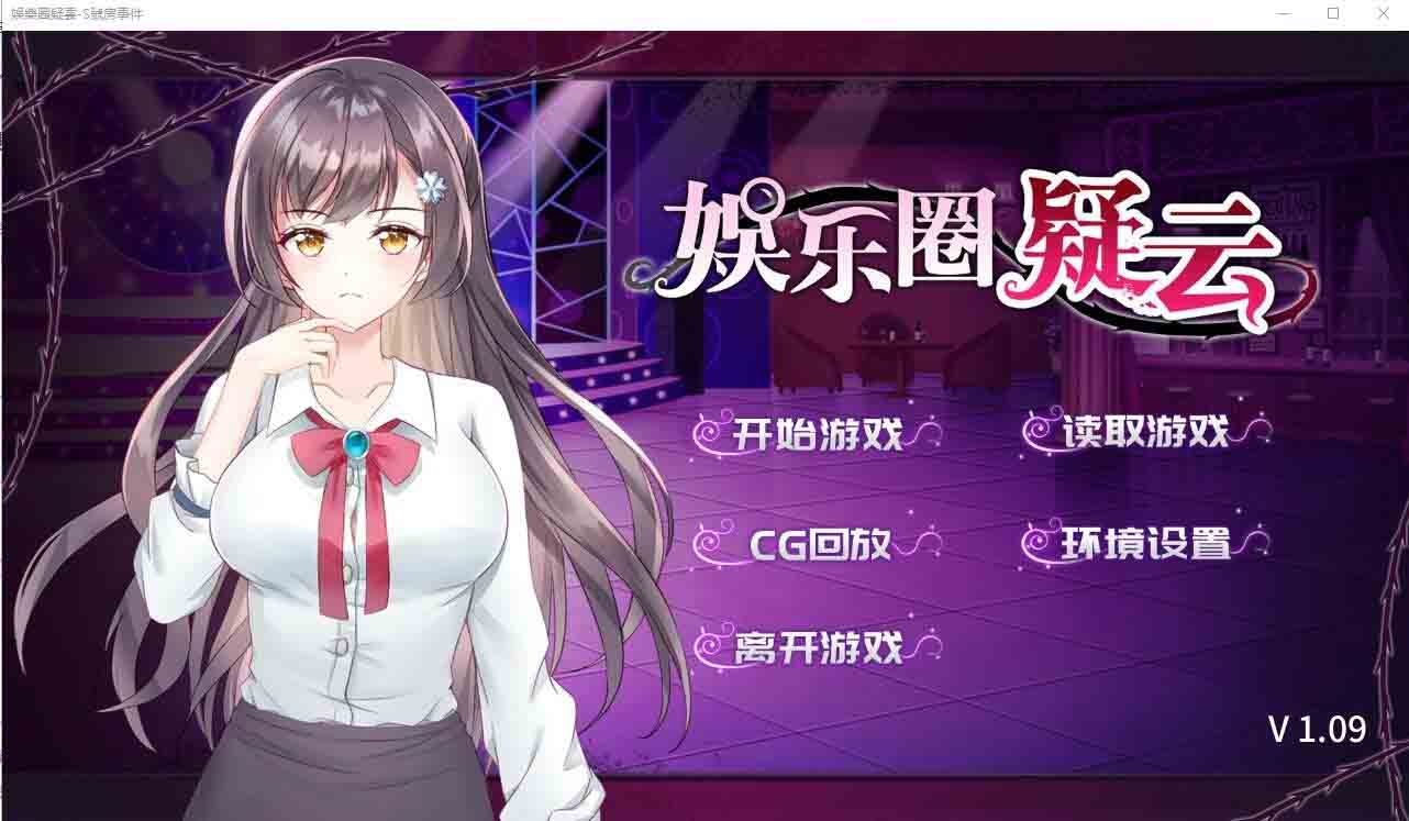 娱乐圈疑云S号房事件 V1.09 STEAM汉化步兵版