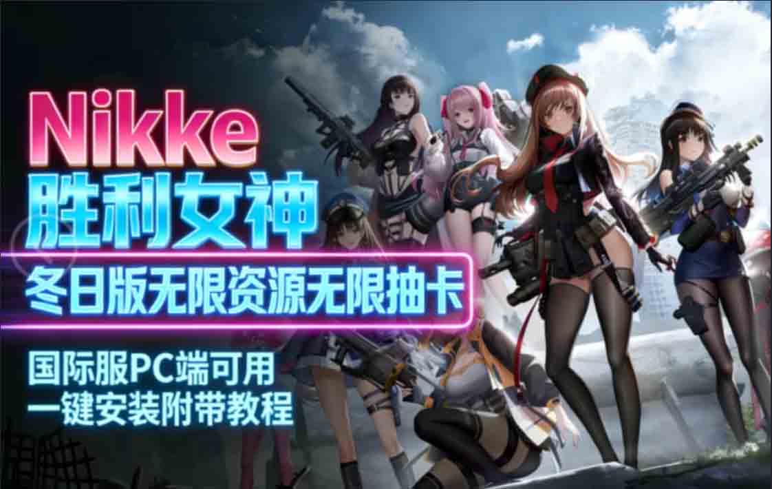 胜利女神妮姬NIKKE 3月 Ver144 最新单机版+绅士MOD整合中文