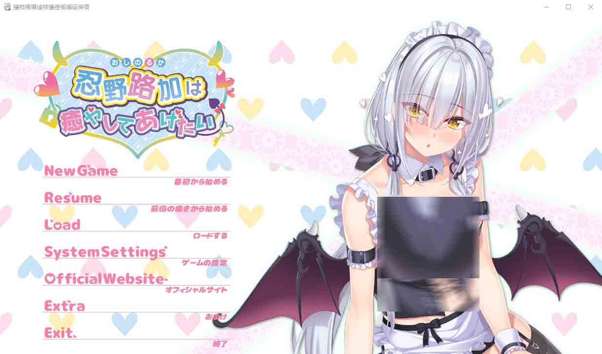 忍野路加想要疗愈你 は癒やしてあげたい中文版