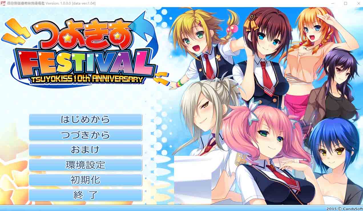 娇蛮之吻FESTIVALつよきすFESTIVAL中文版