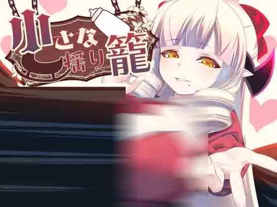 小摇篮 小さな揺り籠 v2.0 PC+安卓中文版