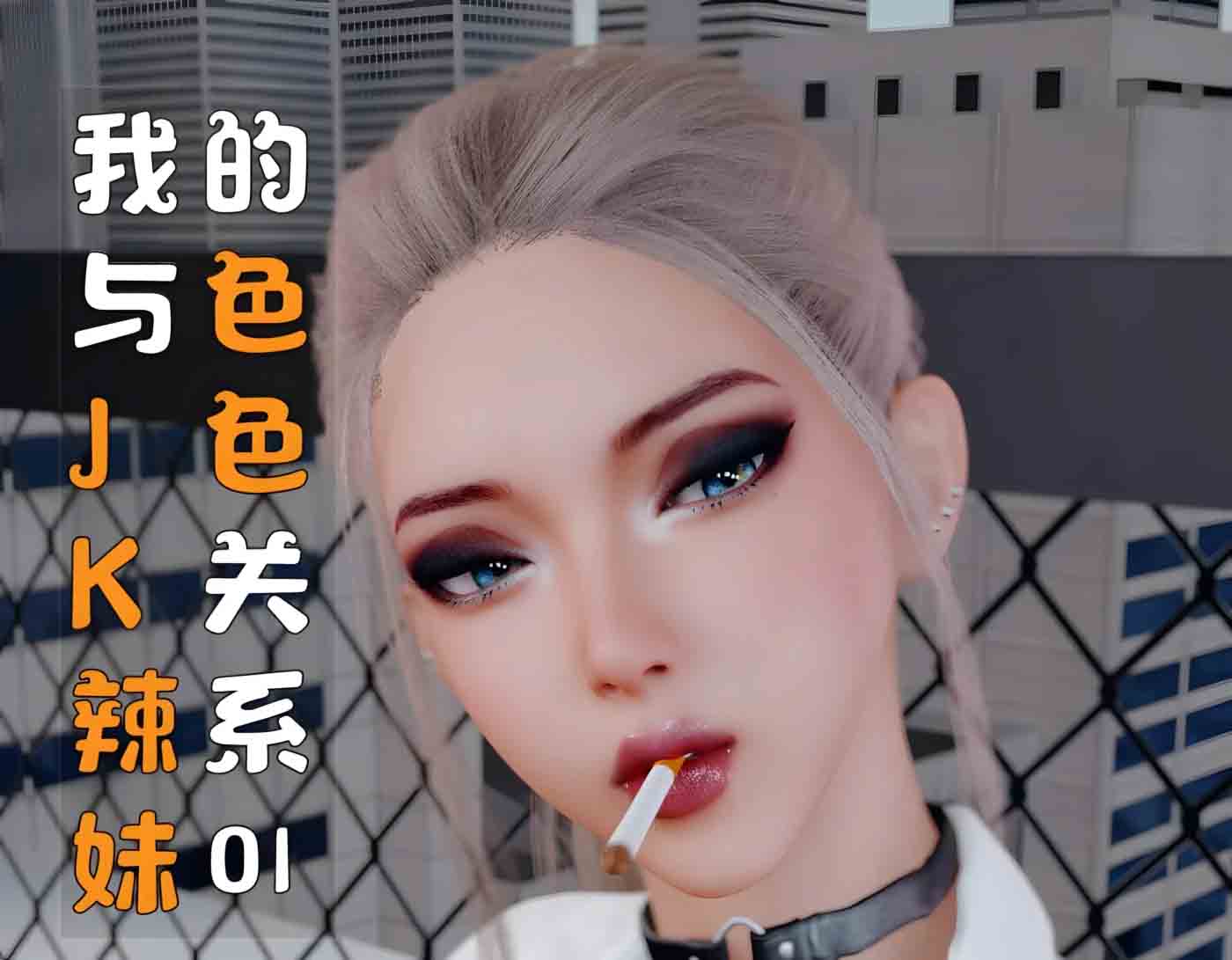 我与JK辣妹的色色关系 中文