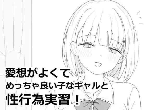 与性格超好又可爱的辣妹进行爱的实践课程！v1.0.0中文版