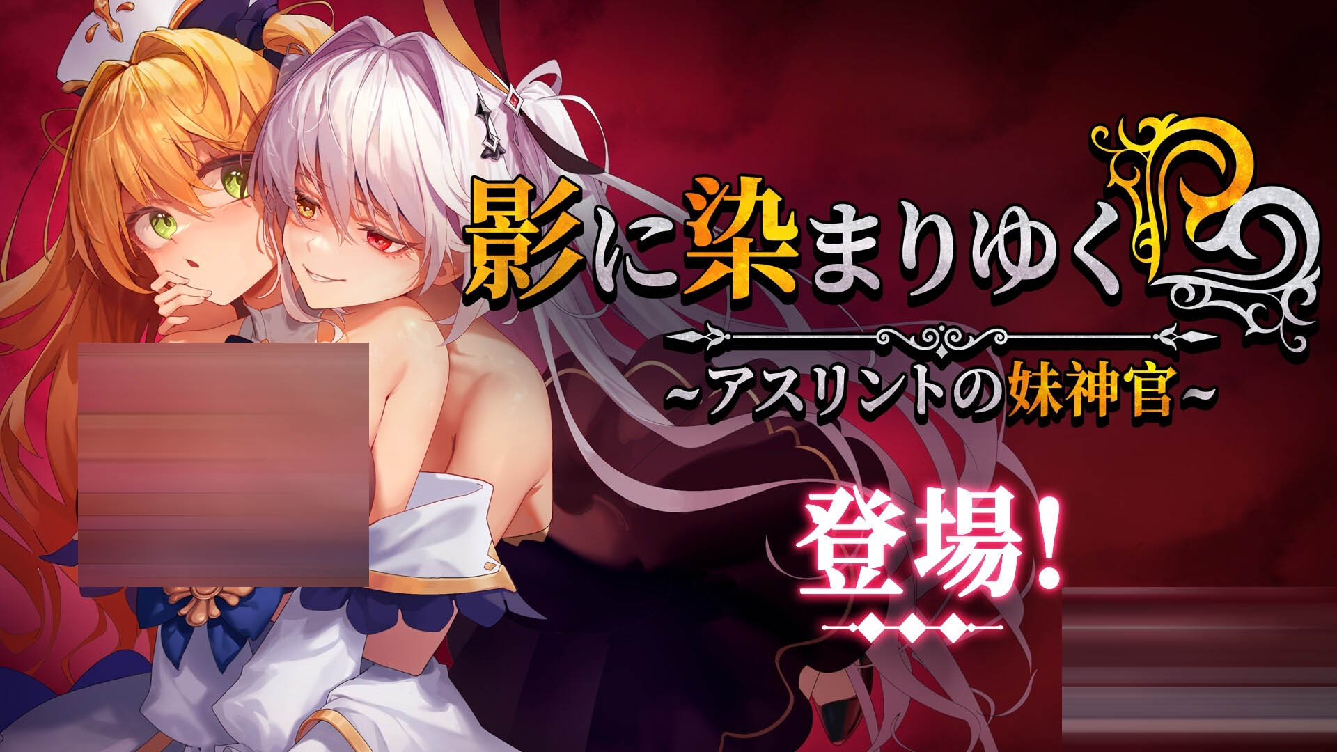 影色渐染~阿斯林顿的妹神官~ver1.30 DLC 官方中文版[PC/4G] [RPG/官中]