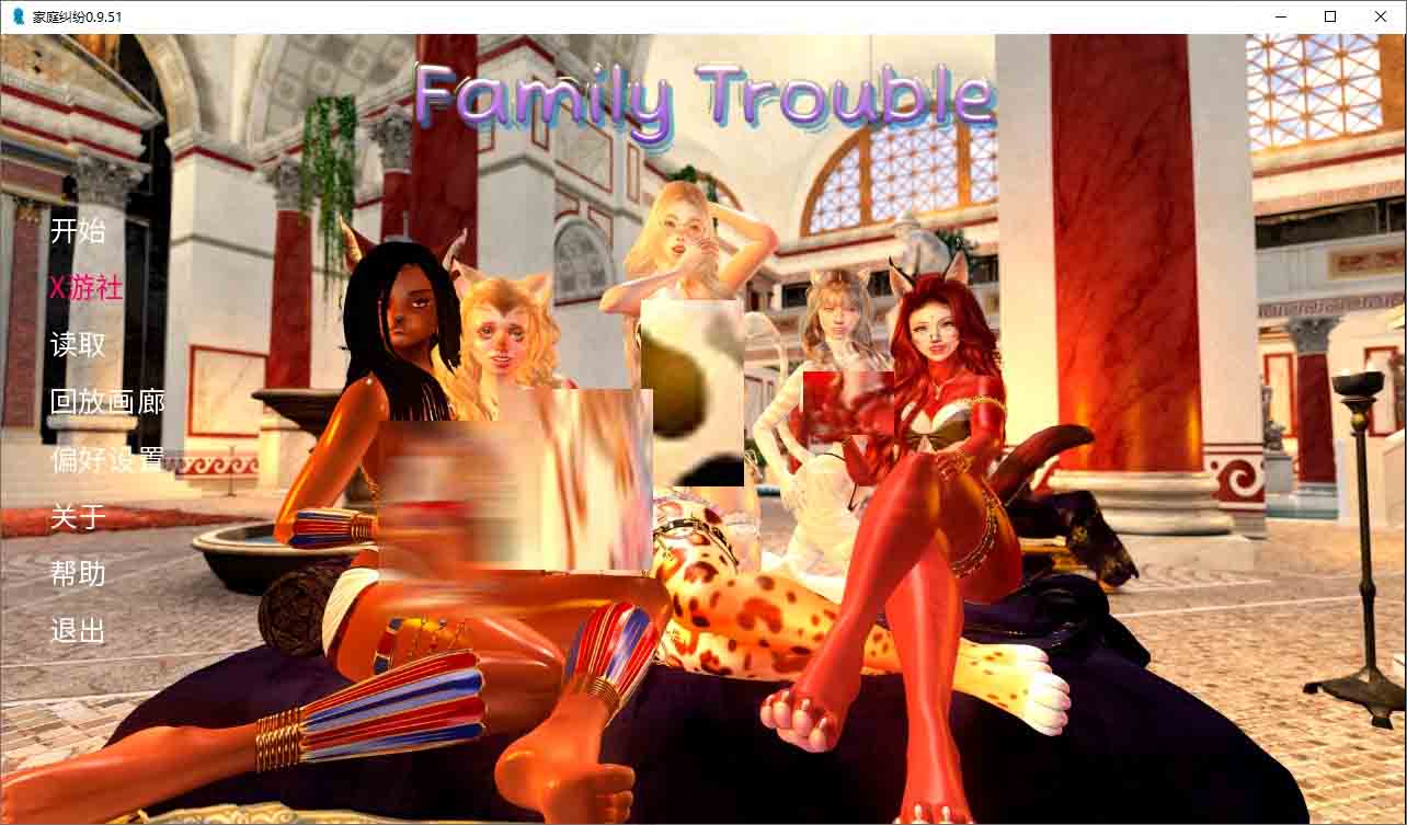 家庭麻烦 Family trouble v0.9.51 PC+安卓中文版